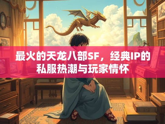最火的天龙八部SF，经典IP的私服热潮与玩家情怀  第2张