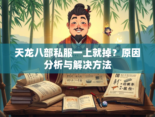 天龙八部私服一上就掉？原因分析与解决方法  第2张