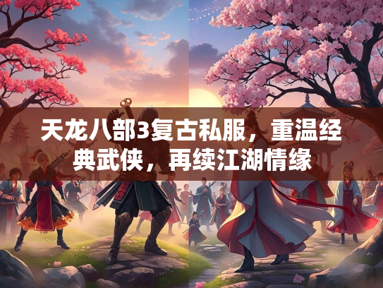 天龙八部3复古私服，重温经典武侠，再续江湖情缘