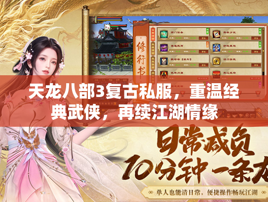天龙八部3复古私服，重温经典武侠，再续江湖情缘