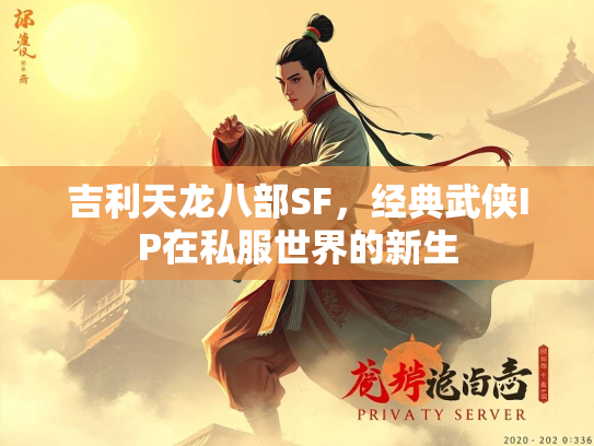 吉利天龙八部SF，经典武侠IP在私服世界的新生