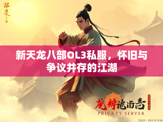 新天龙八部OL3私服，怀旧与争议并存的江湖