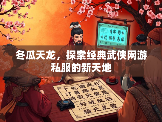 冬瓜天龙，探索经典武侠网游私服的新天地
