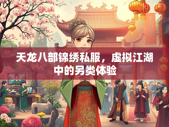 天龙八部锦绣私服，虚拟江湖中的另类体验
