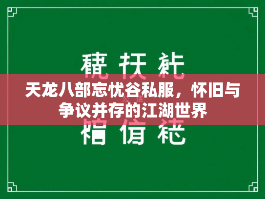 天龙八部忘忧谷私服，怀旧与争议并存的江湖世界