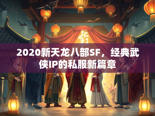 2020新天龙八部SF，经典武侠IP的私服新篇章  第2张