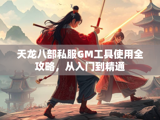 天龙八部私服GM工具使用全攻略，从入门到精通  第3张