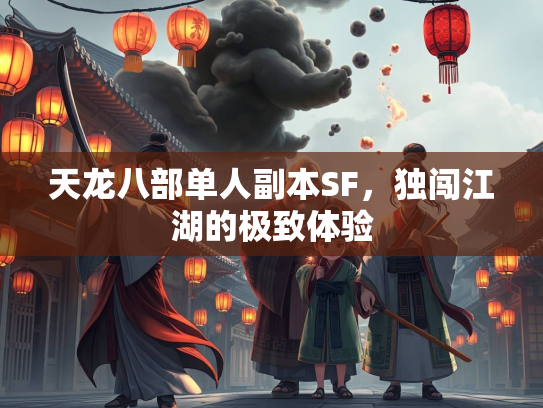 天龙八部单人副本SF，独闯江湖的极致体验