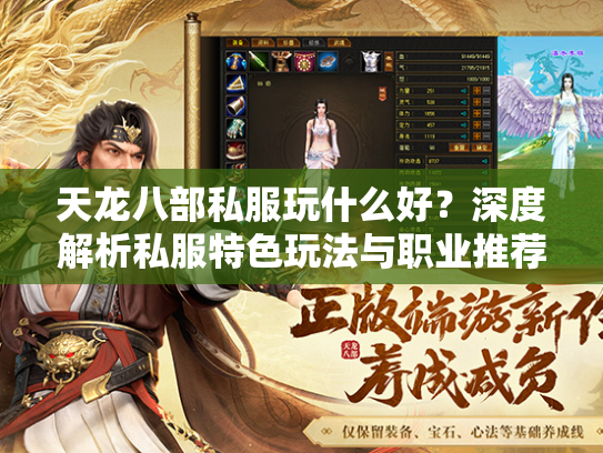 天龙八部私服玩什么好？深度解析私服特色玩法与职业推荐