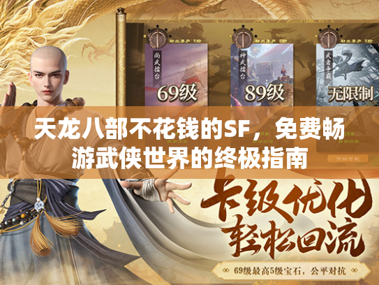 天龙八部不花钱的SF，免费畅游武侠世界的终极指南