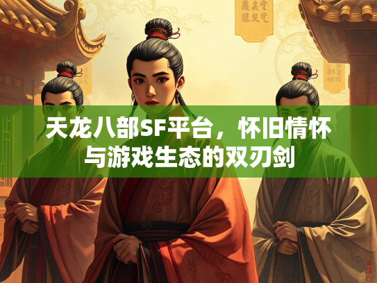 天龙八部SF平台，怀旧情怀与游戏生态的双刃剑