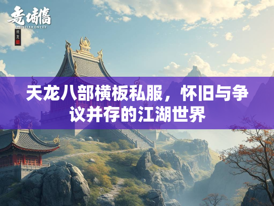 天龙八部横板私服，怀旧与争议并存的江湖世界