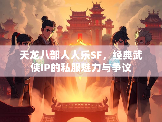 天龙八部人人乐SF，经典武侠IP的私服魅力与争议  第3张