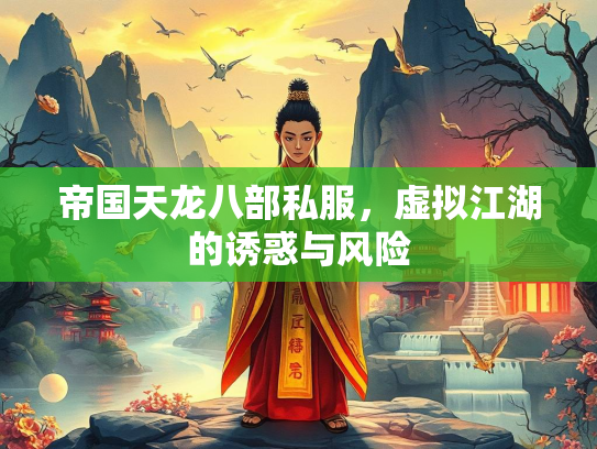 帝国天龙八部私服，虚拟江湖的诱惑与风险