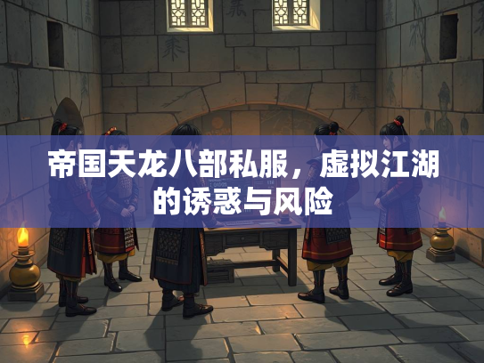 帝国天龙八部私服，虚拟江湖的诱惑与风险  第1张
