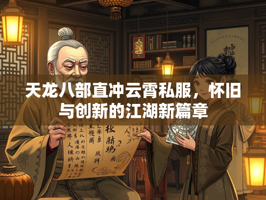 天龙八部直冲云霄私服，怀旧与创新的江湖新篇章  第1张