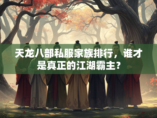 天龙八部私服家族排行，谁才是真正的江湖霸主？  第2张
