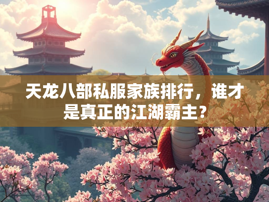 天龙八部私服家族排行，谁才是真正的江湖霸主？  第1张