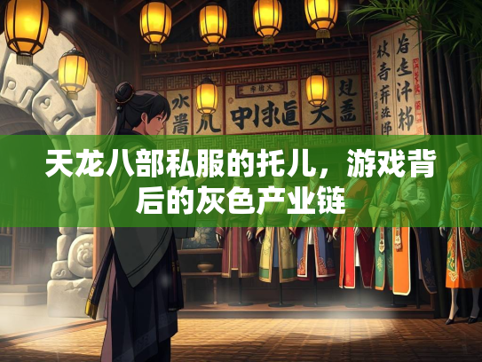 天龙八部私服的托儿，游戏背后的灰色产业链  第2张