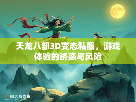 天龙八部3D变态私服，游戏体验的诱惑与风险