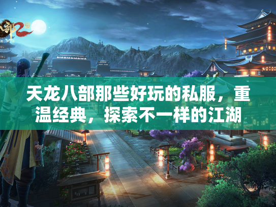 天龙八部那些好玩的私服，重温经典，探索不一样的江湖