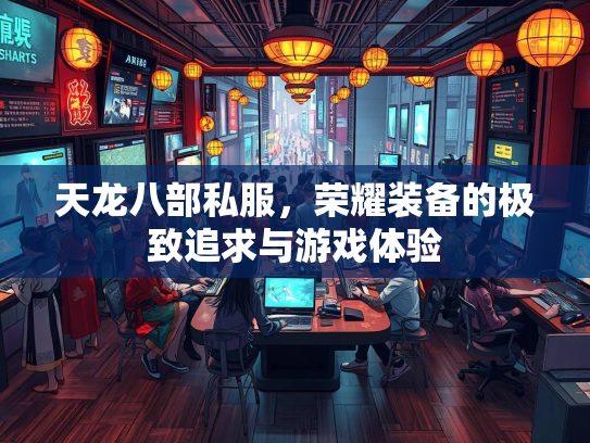 天龙八部私服，荣耀装备的极致追求与游戏体验  第2张