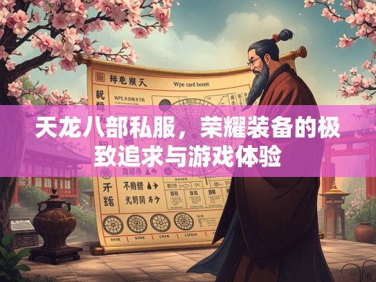 天龙八部私服，荣耀装备的极致追求与游戏体验
