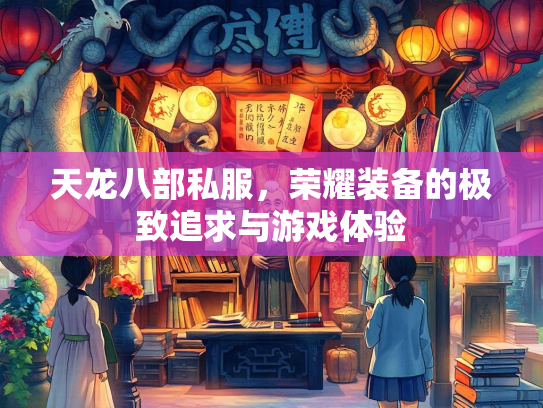 天龙八部私服，荣耀装备的极致追求与游戏体验