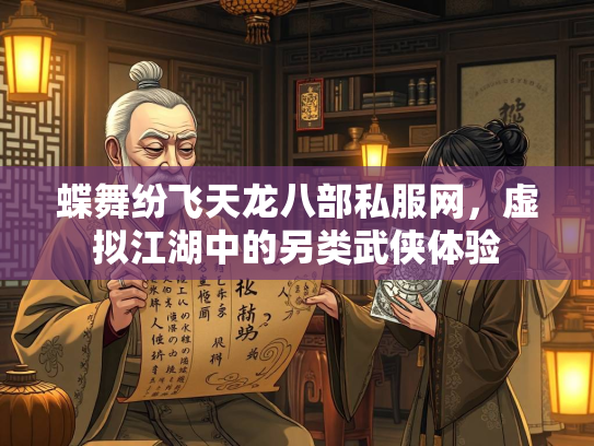蝶舞纷飞天龙八部私服网，虚拟江湖中的另类武侠体验