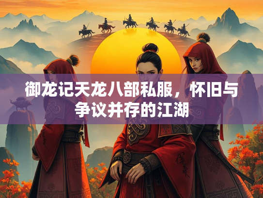 御龙记天龙八部私服，怀旧与争议并存的江湖  第2张
