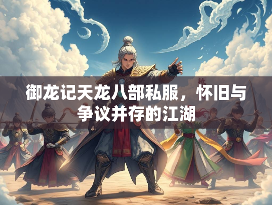 御龙记天龙八部私服，怀旧与争议并存的江湖
