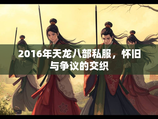 2016年天龙八部私服，怀旧与争议的交织  第4张