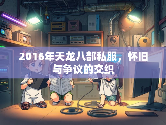 2016年天龙八部私服，怀旧与争议的交织