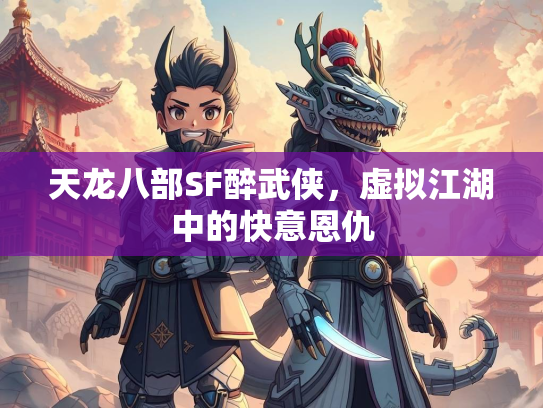 天龙八部SF醉武侠，虚拟江湖中的快意恩仇