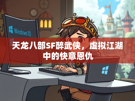 天龙八部SF醉武侠，虚拟江湖中的快意恩仇
