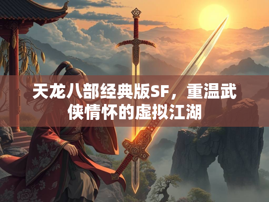 天龙八部经典版SF，重温武侠情怀的虚拟江湖