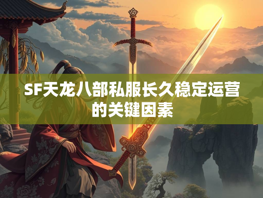 SF天龙八部私服长久稳定运营的关键因素