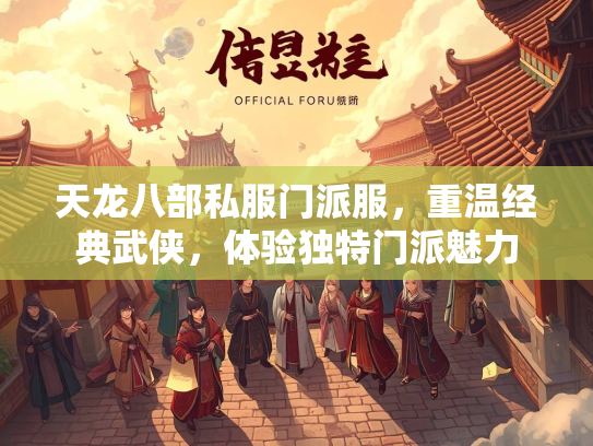 天龙八部私服门派服，重温经典武侠，体验独特门派魅力
