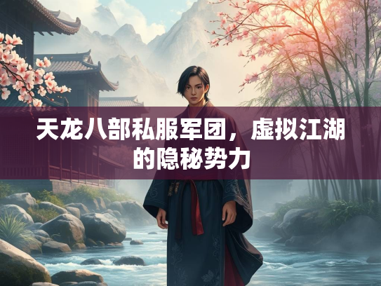 天龙八部私服军团，虚拟江湖的隐秘势力