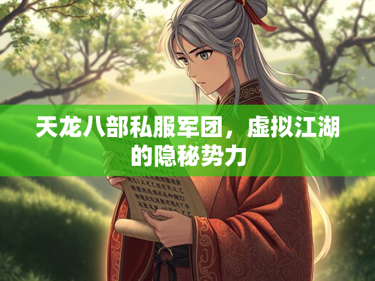 天龙八部私服军团，虚拟江湖的隐秘势力