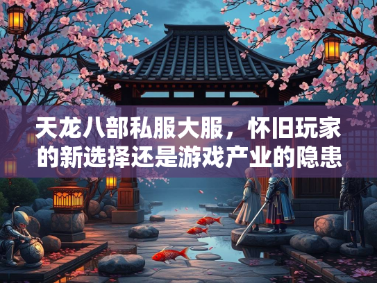 天龙八部私服大服，怀旧玩家的新选择还是游戏产业的隐患？