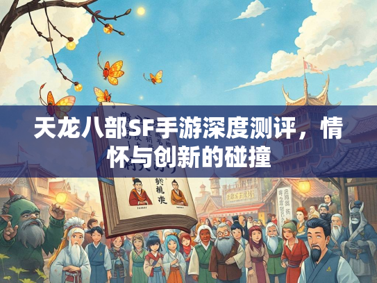 天龙八部SF手游深度测评，情怀与创新的碰撞