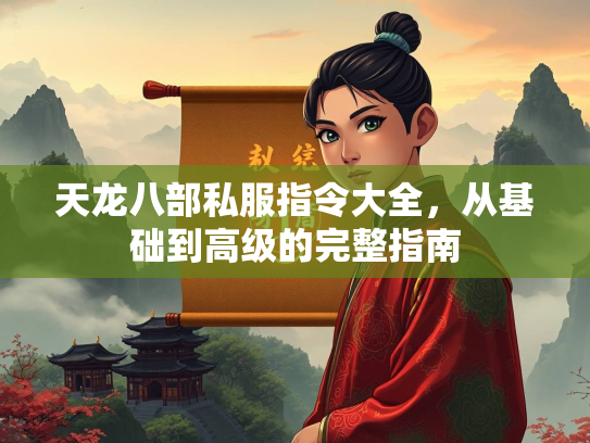 天龙八部私服指令大全，从基础到高级的完整指南  第3张