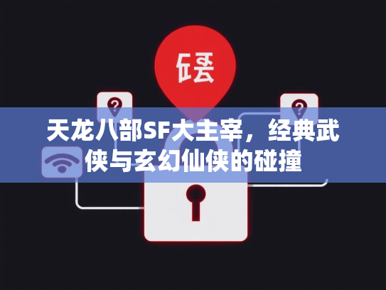 天龙八部SF大主宰，经典武侠与玄幻仙侠的碰撞