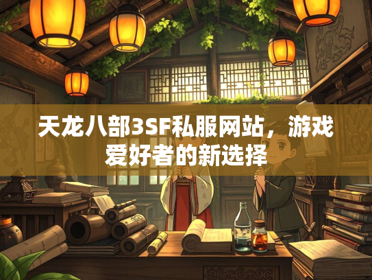 天龙八部3SF私服网站，游戏爱好者的新选择