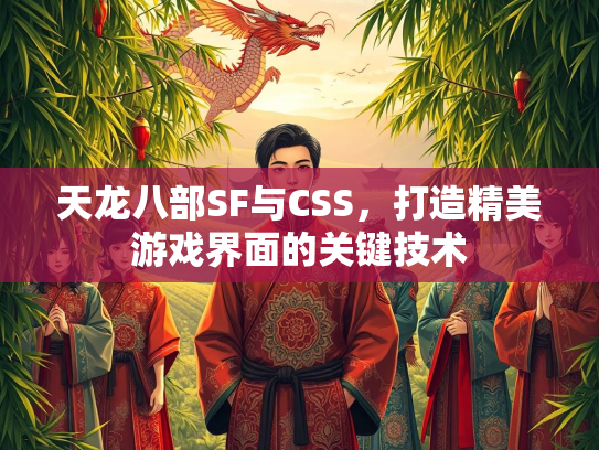 天龙八部SF与CSS，打造精美游戏界面的关键技术