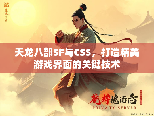 天龙八部SF与CSS，打造精美游戏界面的关键技术