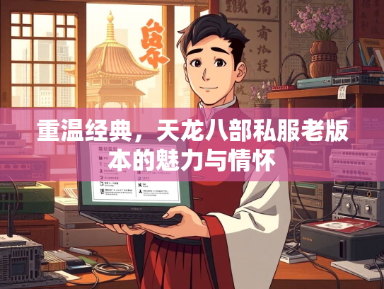 重温经典，天龙八部私服老版本的魅力与情怀