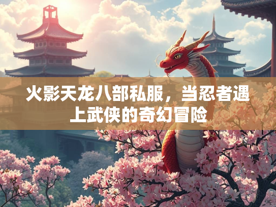 火影天龙八部私服，当忍者遇上武侠的奇幻冒险
