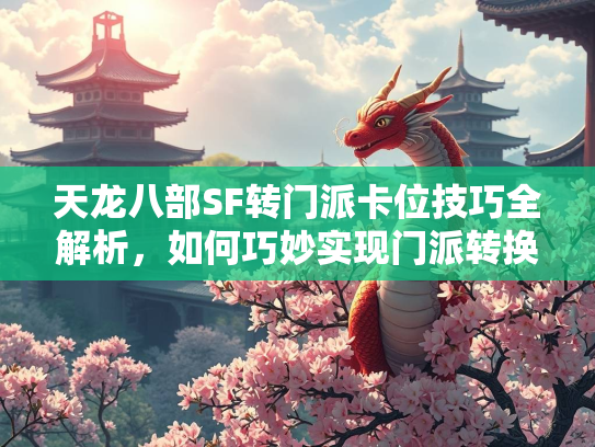 天龙八部SF转门派卡位技巧全解析，如何巧妙实现门派转换